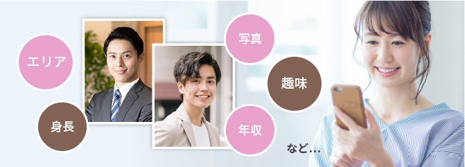 エリア、身長、写真、趣味、年収など・・・